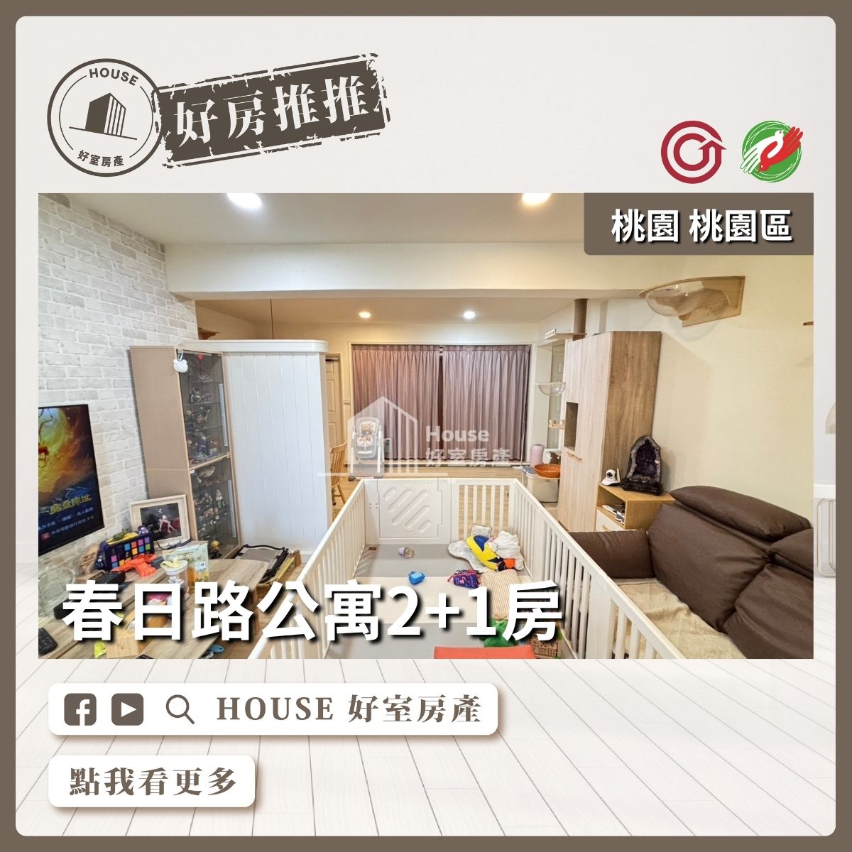 桃園區買屋賣屋購屋推薦，好房House好室房產集團春日路公寓2+1房線上瞭好屋桃園買屋賣屋購屋，House好室房產集團真心推薦。