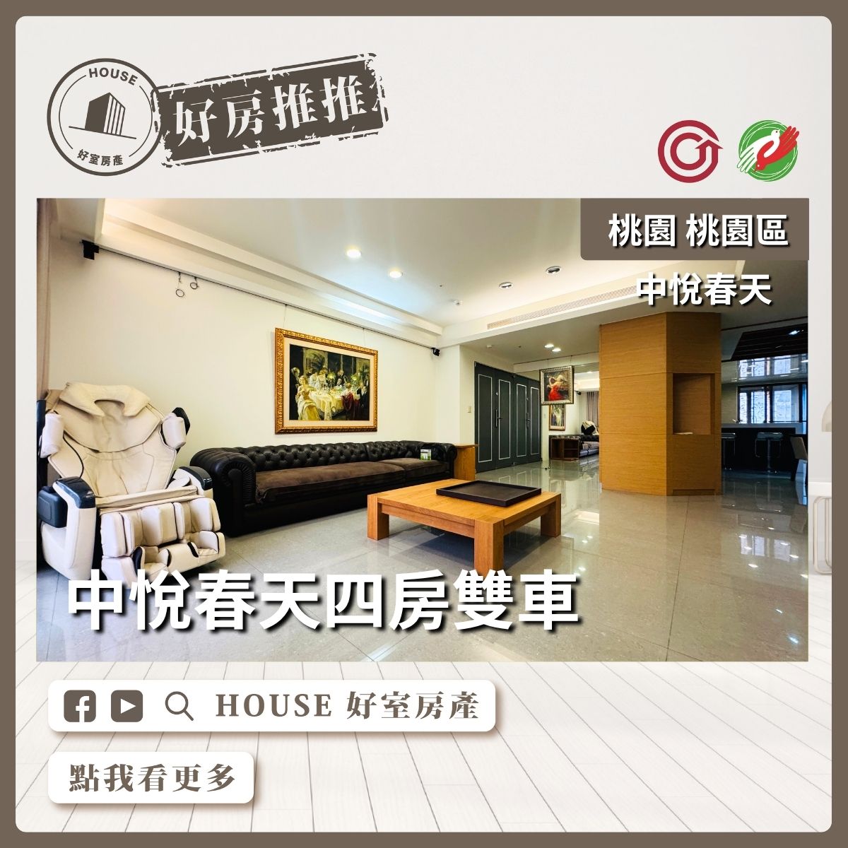 桃園區買屋賣屋購屋推薦，好房House好室房產集團桃園區之中悅春天四房雙車線上瞭好屋桃園買屋賣屋購屋，House好室房產集團真心推薦。