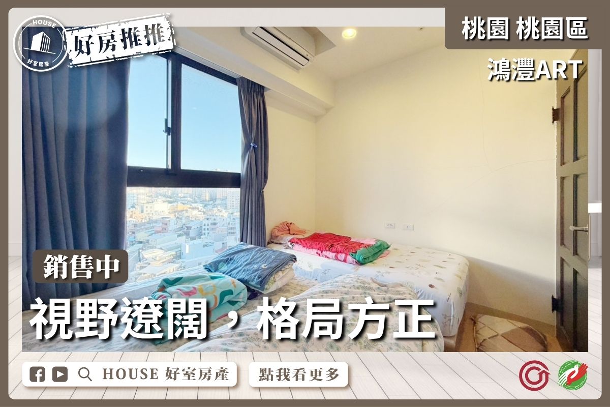 桃園區買屋賣屋購屋推薦，好房House好室房產集團桃園區房屋鴻灃ART邊間高樓1房車線上瞭好屋桃園買屋賣屋購屋，House好室房產集團真心推薦。