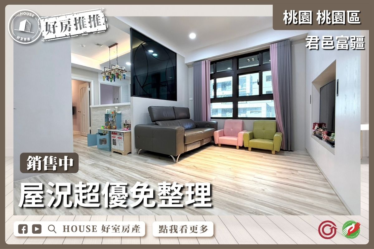 桃園區買屋賣屋購屋推薦，好房House好室房產集團桃園區之中路君邑富疆質感2房車線上瞭好屋桃園買屋賣屋購屋，House好室房產集團真心推薦。