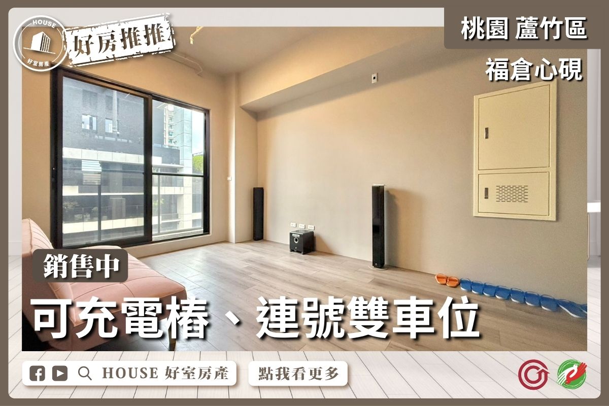 桃園區買屋賣屋購屋推薦，好房House好室房產集團桃園區房屋福倉心硯次頂樓３房雙車線上瞭好屋桃園買屋賣屋購屋，House好室房產集團真心推薦。