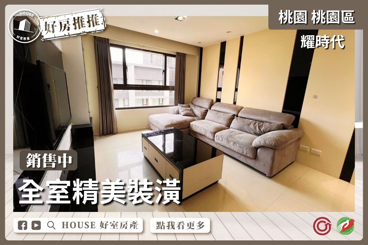桃園區買屋賣屋購屋推薦，好房House好室房產集團桃園區房屋大業耀時代精裝2房車線上瞭好屋桃園買屋賣屋購屋，House好室房產集團真心推薦。