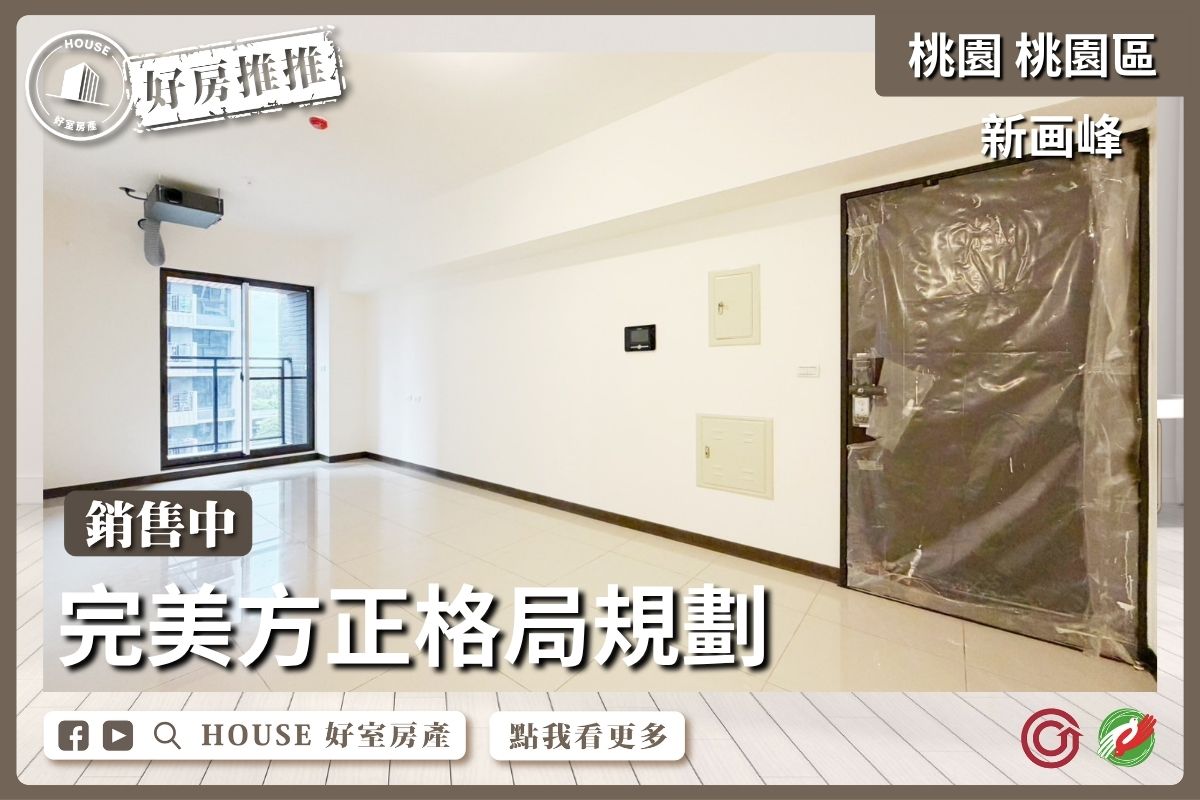 桃園區買屋賣屋購屋推薦，好房House好室房產集團桃園區房屋新画峰中路採光美2房車線上瞭好屋桃園買屋賣屋購屋，House好室房產集團真心推薦。