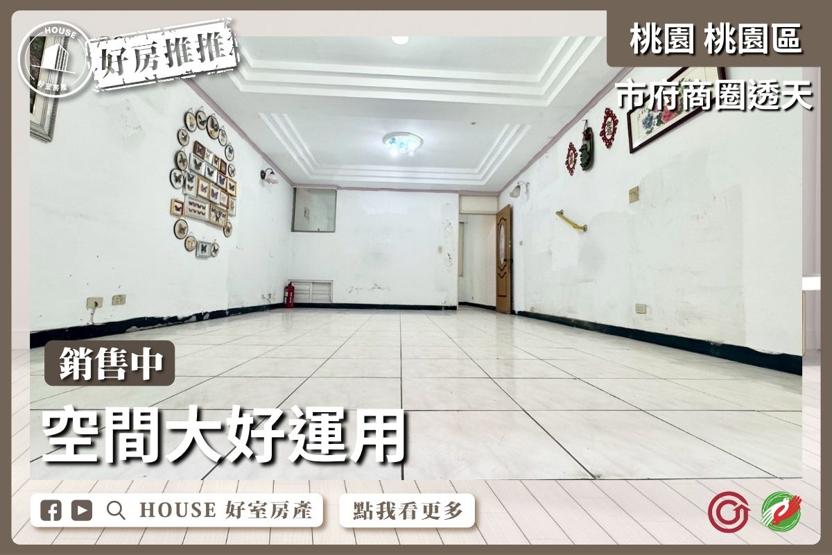 桃園區買屋賣屋購屋推薦,好房House好室房產集團桃園區房屋振聲高中低總價透天線上瞭好屋桃園買屋賣屋購屋,House好室房產集團真心推薦。