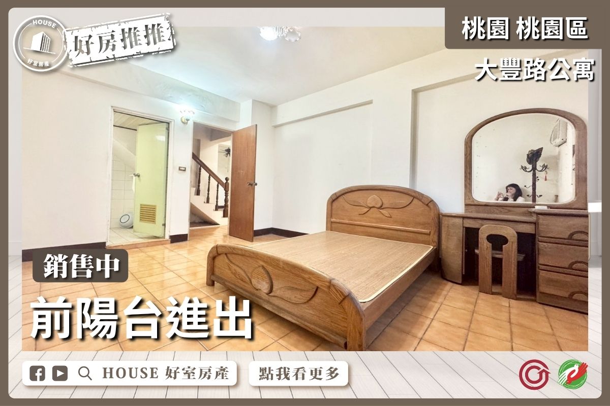 桃園區買屋賣屋購屋推薦,好房House好室房產集團延平公園4房樓中樓線上瞭好屋桃園買屋賣屋購屋,House好室房產集團真心推薦。