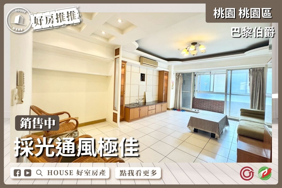 桃園區買屋賣屋購屋推薦，好房House好室房產集團桃園區之巴黎伯爵亮麗大3房B1平車線上瞭好屋桃園買屋賣屋購屋，House好室房產集團真心推薦。