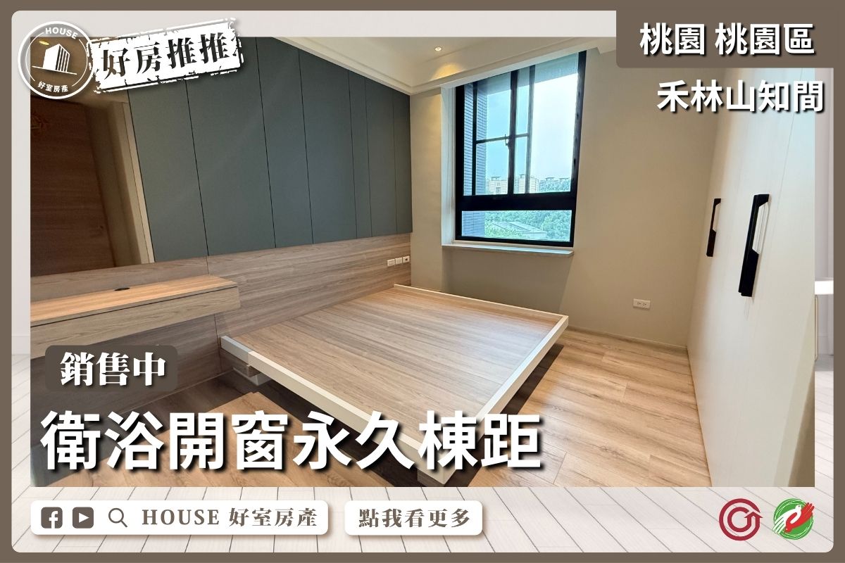 桃園區買屋賣屋購屋推薦，好房House好室房產集團桃園區之禾林山知間裝潢2+1房車線上瞭好屋桃園買屋賣屋購屋，House好室房產集團真心推薦。