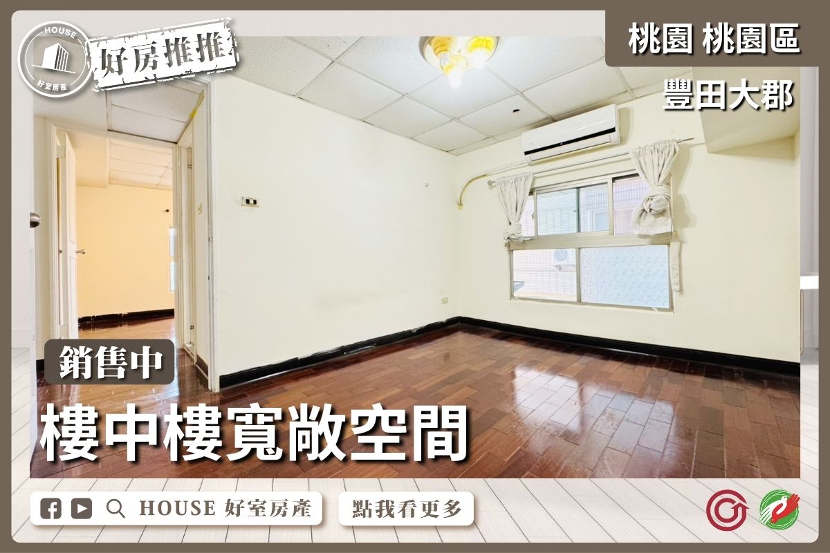 桃園區買屋賣屋購屋推薦，好房House好室房產集團桃園豐田大郡樓中樓三房線上瞭好屋桃園買屋賣屋購屋，House好室房產集團真心推薦。
