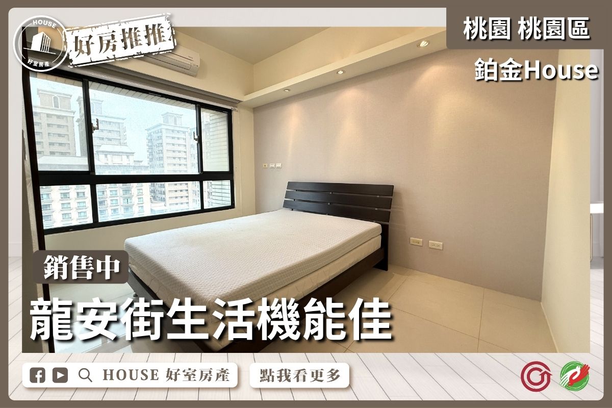 桃園區買屋賣屋購屋推薦，好房House好室房產集團桃園鉑金House美妝2房車線上瞭好屋桃園買屋賣屋購屋，House好室房產集團真心推薦。