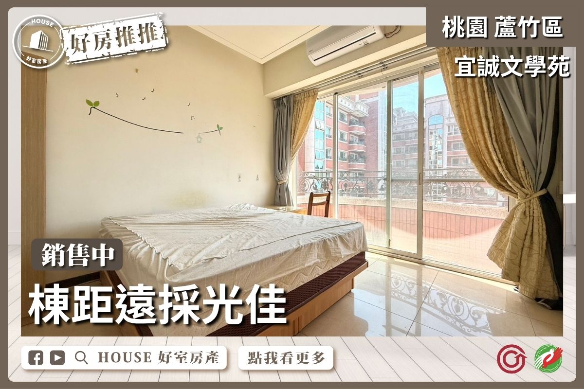 桃園區買屋賣屋購屋推薦，好房House好室房產集團桃園宜誠文學苑3+1房車線上瞭好屋桃園買屋賣屋購屋，House好室房產集團真心推薦。