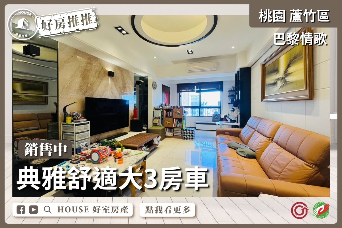 桃園區買屋賣屋購屋推薦，好房House好室房產集團桃園區巴黎景觀美屋3房車線上瞭好屋桃園買屋賣屋購屋，House好室房產集團真心推薦。