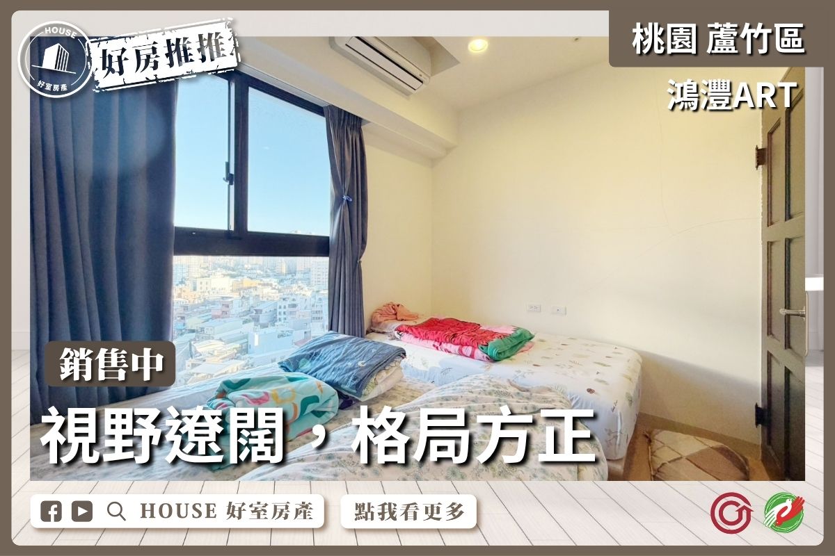 桃園區買屋賣屋購屋推薦，好房House好室房產集團桃園區房屋鴻灃ART邊間高樓1房車線上瞭好屋桃園買屋賣屋購屋，House好室房產集團真心推薦。