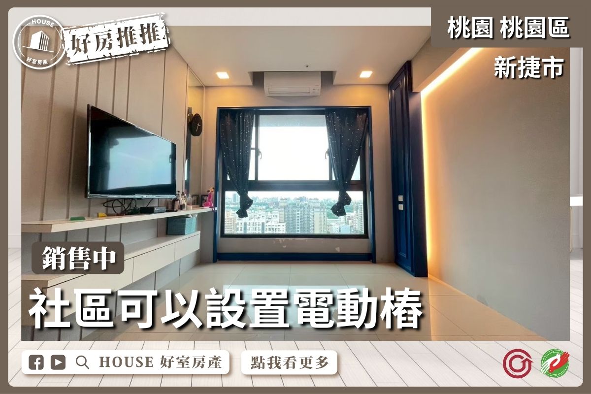 桃園區買屋賣屋購屋推薦，好房House好室房產集團桃園區之新捷市溫馨3房雙車位線上瞭好屋桃園買屋賣屋購屋，House好室房產集團真心推薦。