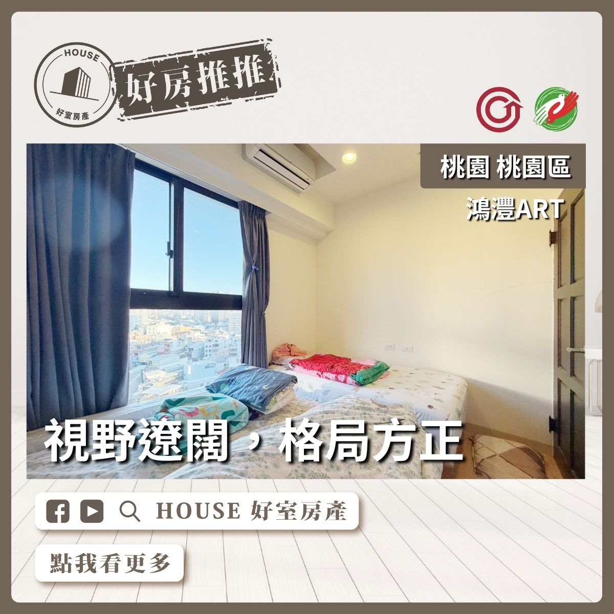 桃園區買屋賣屋購屋推薦，好房House好室房產集團桃園區房屋鴻灃ART邊間高樓1房車線上瞭好屋桃園買屋賣屋購屋，House好室房產集團真心推薦。