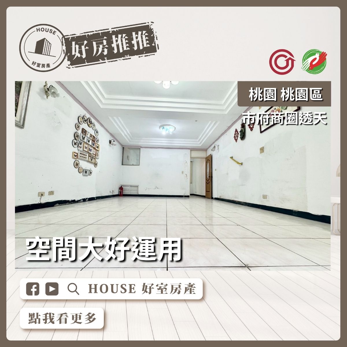 桃園區買屋賣屋購屋推薦，好房House好室房產集團桃園區房屋振聲高中低總價透天線上瞭好屋桃園買屋賣屋購屋，House好室房產集團真心推薦。