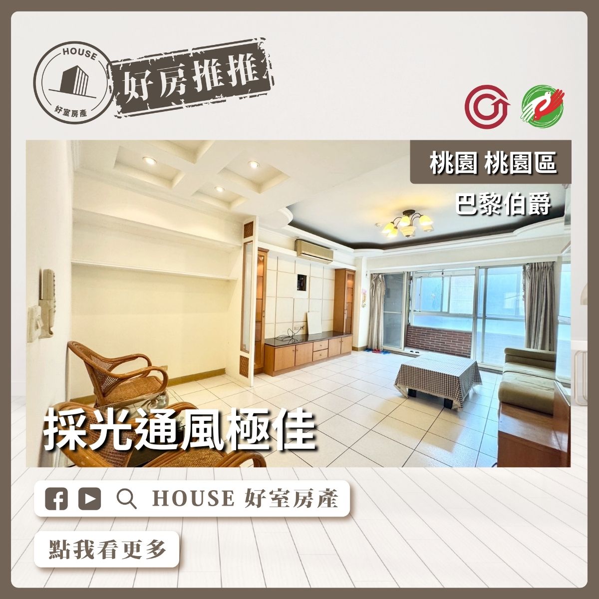 桃園區買屋賣屋購屋推薦，好房House好室房產集團桃園區之巴黎伯爵亮麗大3房B1平車線上瞭好屋桃園買屋賣屋購屋，House好室房產集團真心推薦。