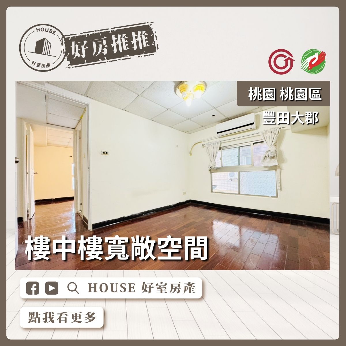 桃園區買屋賣屋購屋推薦，好房House好室房產集團桃園豐田大郡樓中樓三房線上瞭好屋桃園買屋賣屋購屋，House好室房產集團真心推薦。