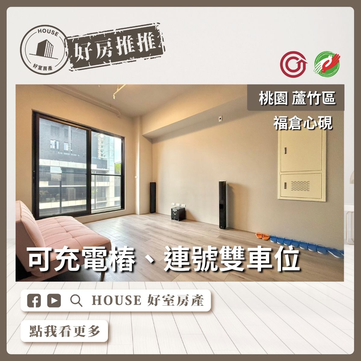 桃園區買屋賣屋購屋推薦，好房House好室房產集團桃園區房屋福倉心硯次頂樓３房雙車線上瞭好屋桃園買屋賣屋購屋，House好室房產集團真心推薦。