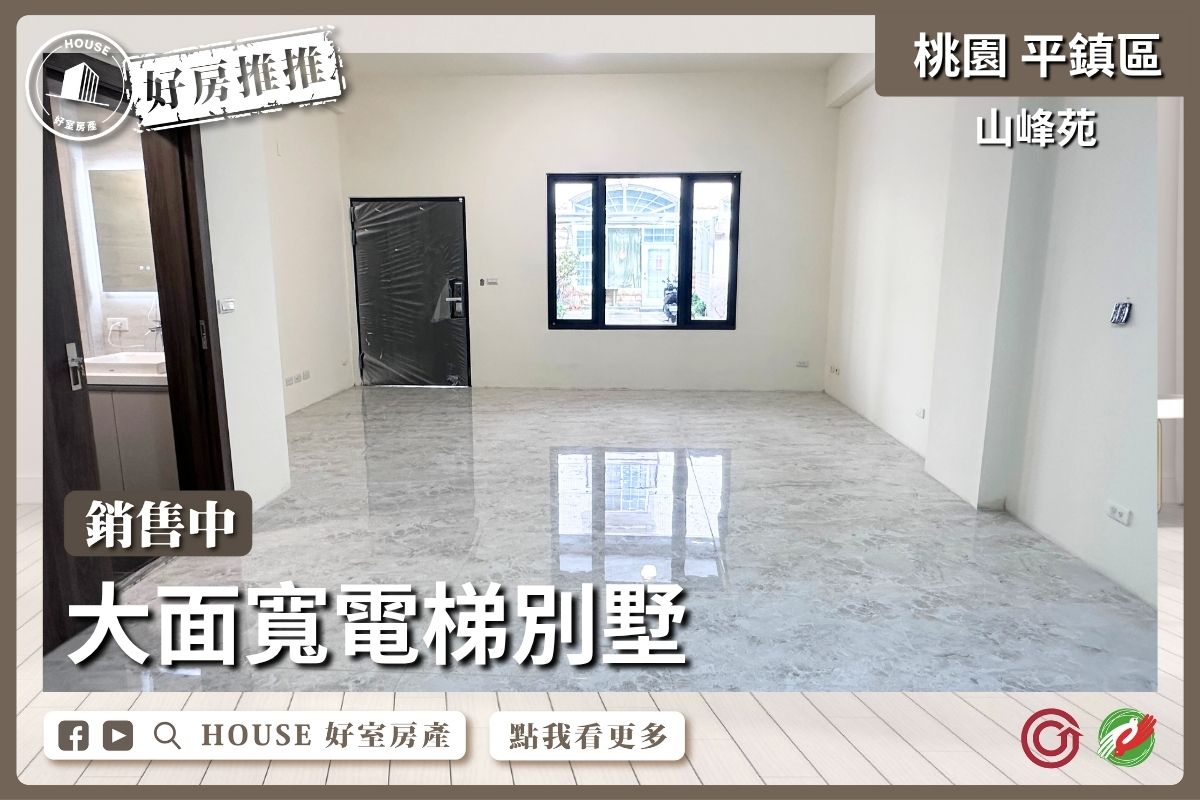 桃園區買屋賣屋購屋推薦，好房House好室房產集團山峰苑大面寬電梯別墅線上瞭好屋桃園買屋賣屋購屋，House好室房產集團真心推薦。