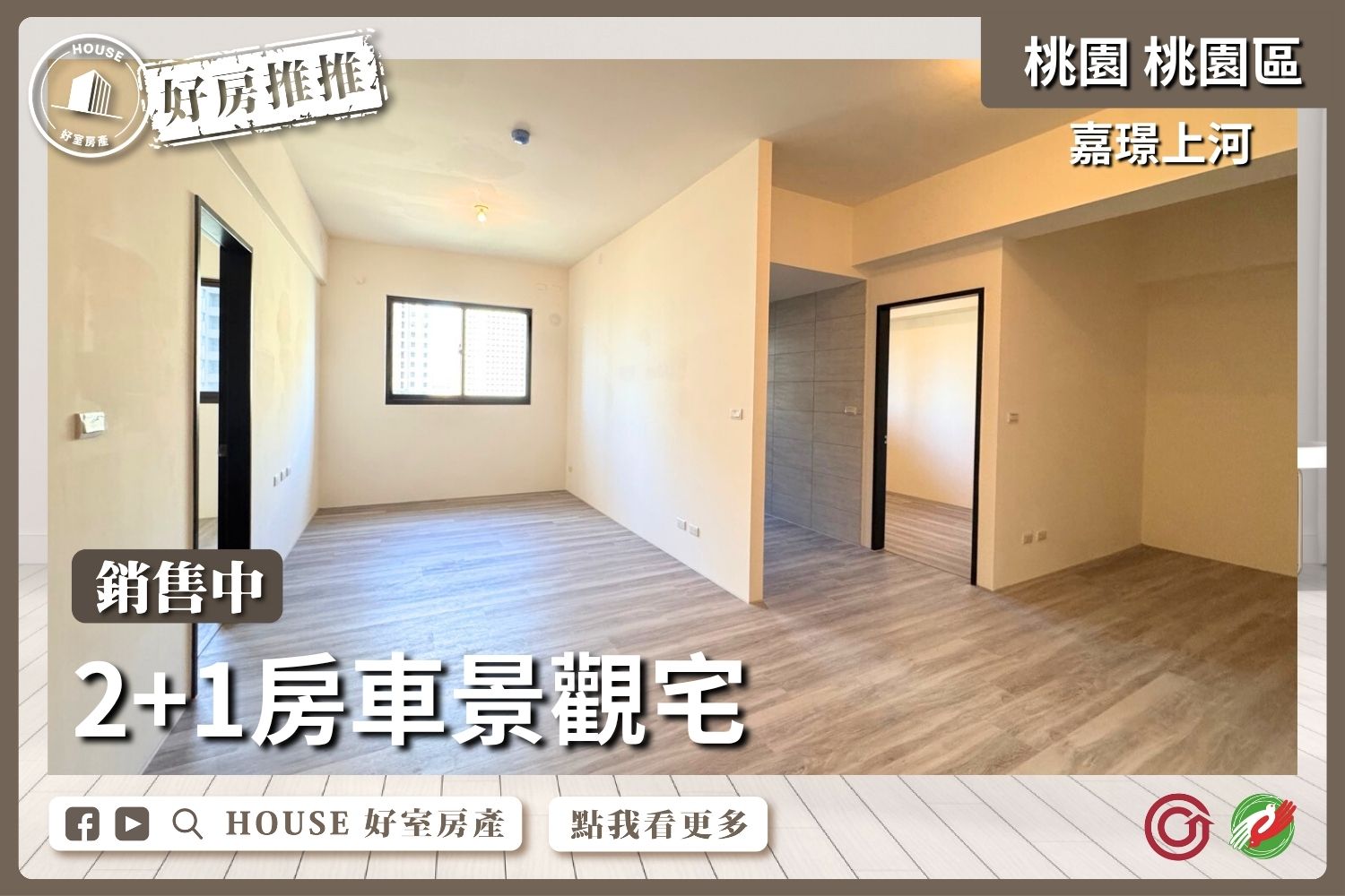 桃園區買屋賣屋購屋推薦，好房House好室房產集團桃園區房屋嘉璟上河2+1房車景觀宅線上瞭好屋桃園買屋賣屋購屋，House好室房產集團真心推薦。