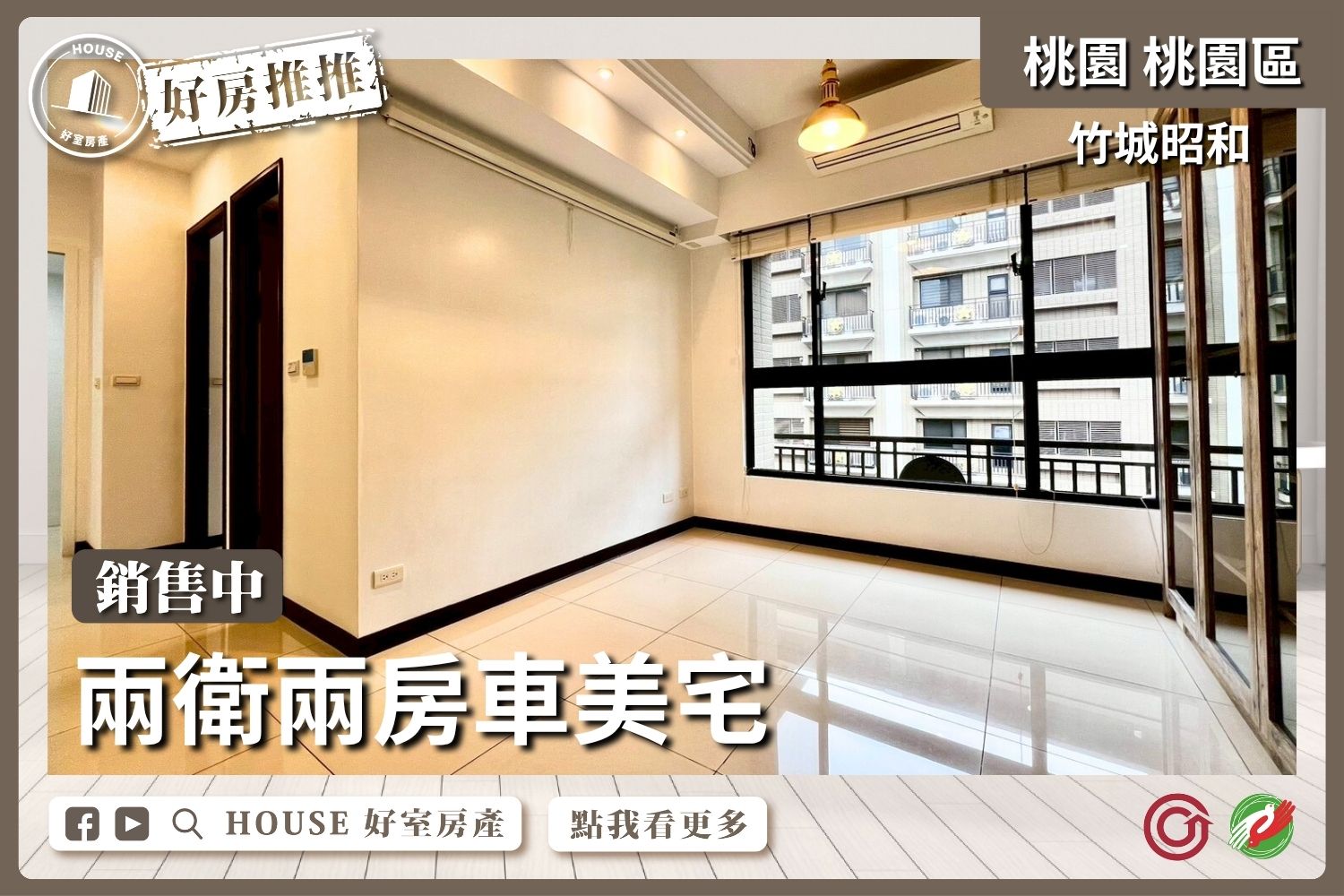 桃園區買屋賣屋購屋推薦，好房House好室房產集團桃園區房屋竹城昭和兩衛兩房車美宅線上瞭好屋桃園買屋賣屋購屋，House好室房產集團真心推薦。