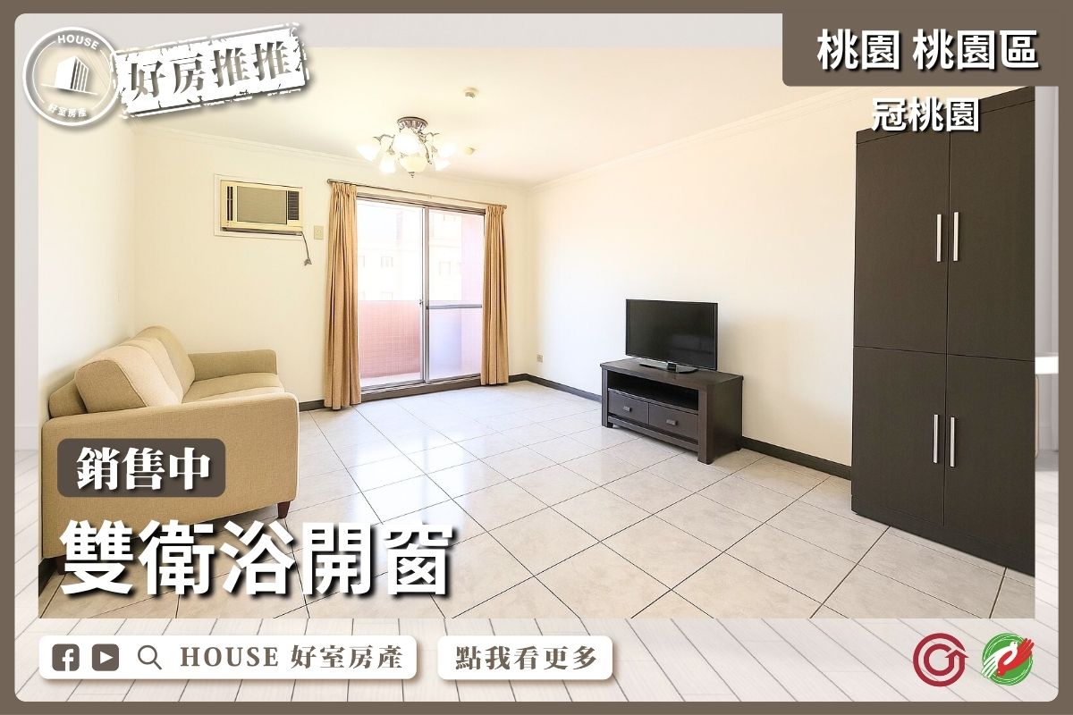 桃園區買屋賣屋購屋推薦，好房House好室房產集團桃園區冠桃園四房車雙衛浴開窗線上瞭好屋桃園買屋賣屋購屋，House好室房產集團真心推薦。