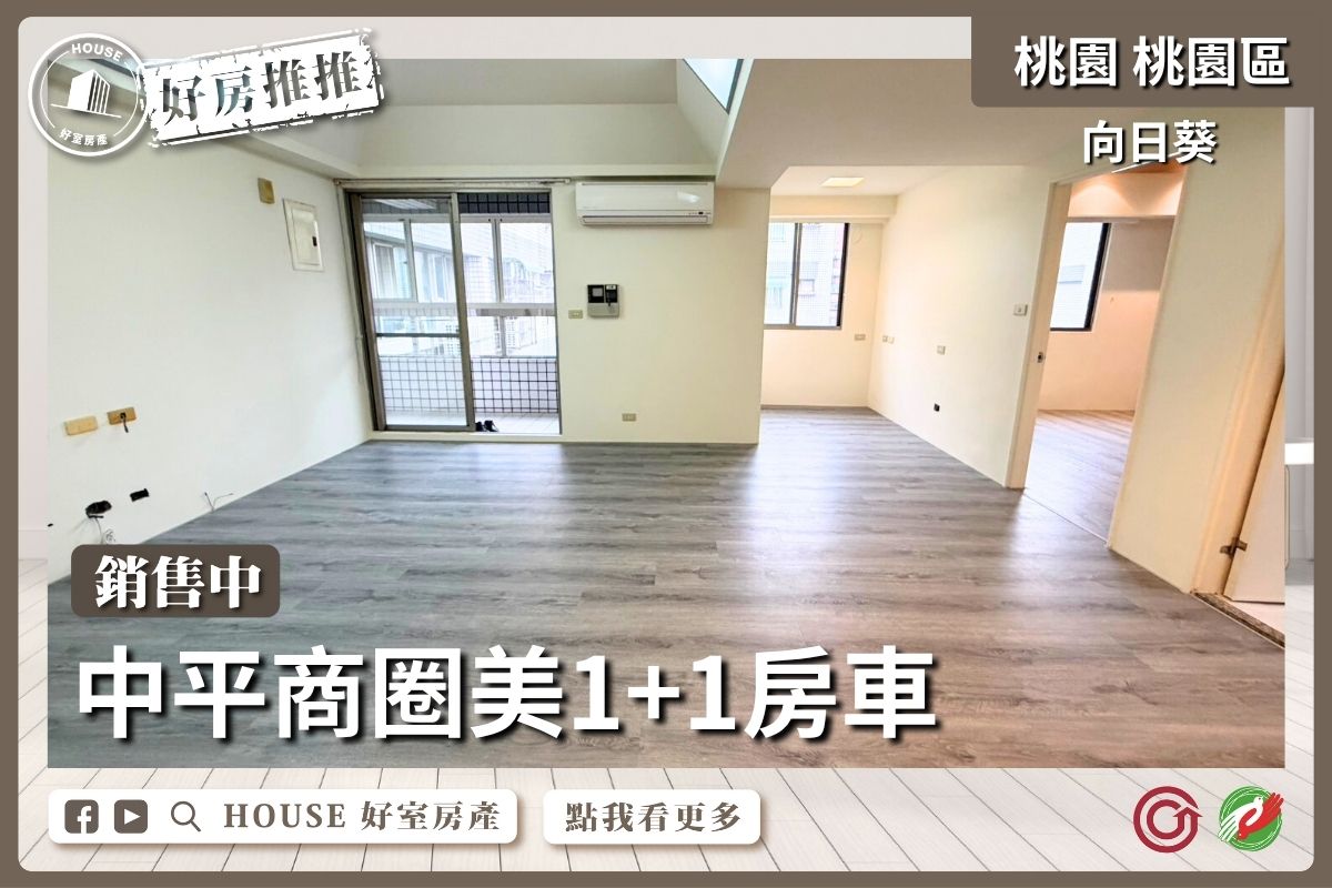 桃園區買屋賣屋購屋推薦，好房House好室房產集團桃園區向日葵中平商圈1+1房車線上瞭好屋桃園買屋賣屋購屋，House好室房產集團真心推薦。