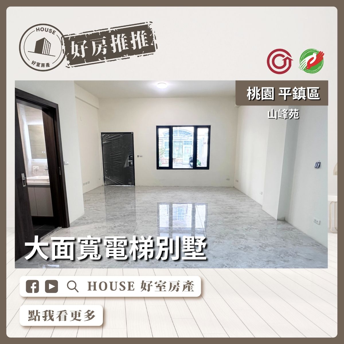 桃園區買屋賣屋購屋推薦，好房House好室房產集團山峰苑大面寬電梯別墅線上瞭好屋桃園買屋賣屋購屋，House好室房產集團真心推薦。