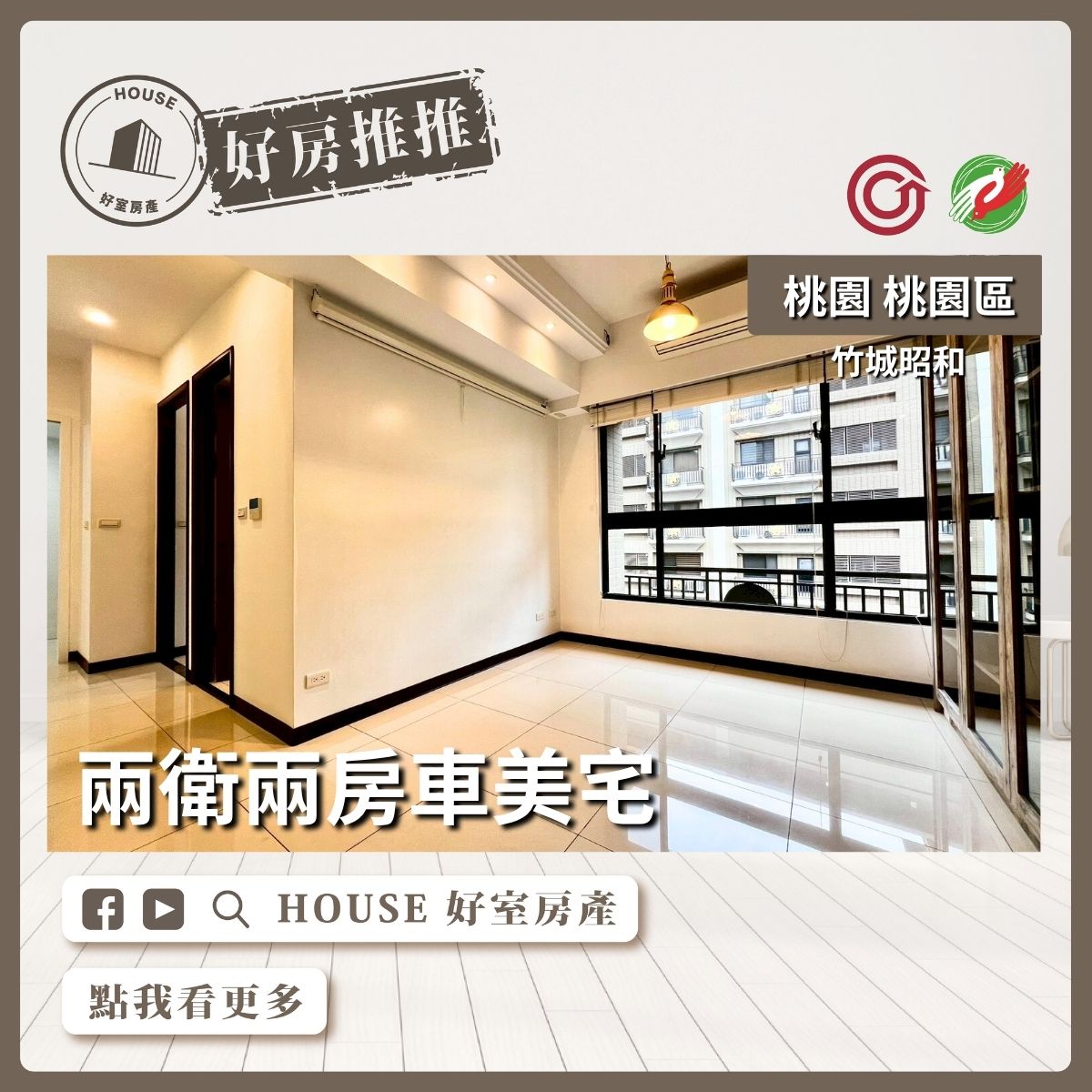 桃園區買屋賣屋購屋推薦，好房House好室房產集團桃園區房屋竹城昭和兩衛兩房車美宅線上瞭好屋桃園買屋賣屋購屋，House好室房產集團真心推薦。