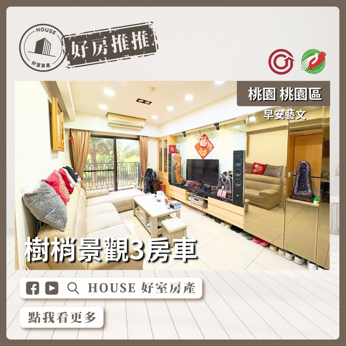 桃園區買屋賣屋購屋推薦，好房House好室房產集團桃園區早安藝文樹梢景觀3房車線上瞭好屋桃園買屋賣屋購屋，House好室房產集團真心推薦。