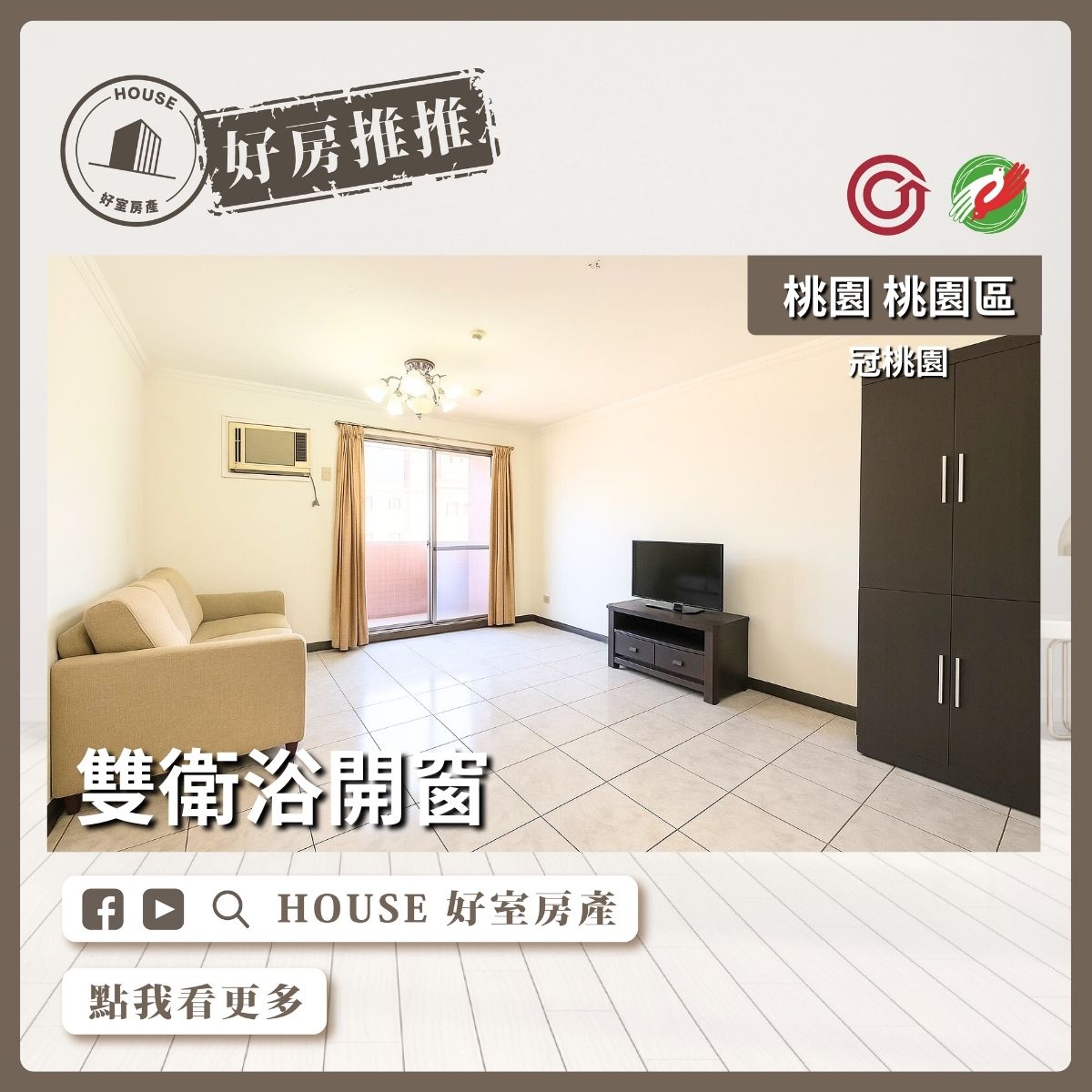 桃園區買屋賣屋購屋推薦，好房House好室房產集團桃園區冠桃園四房車雙衛浴開窗線上瞭好屋桃園買屋賣屋購屋，House好室房產集團真心推薦。