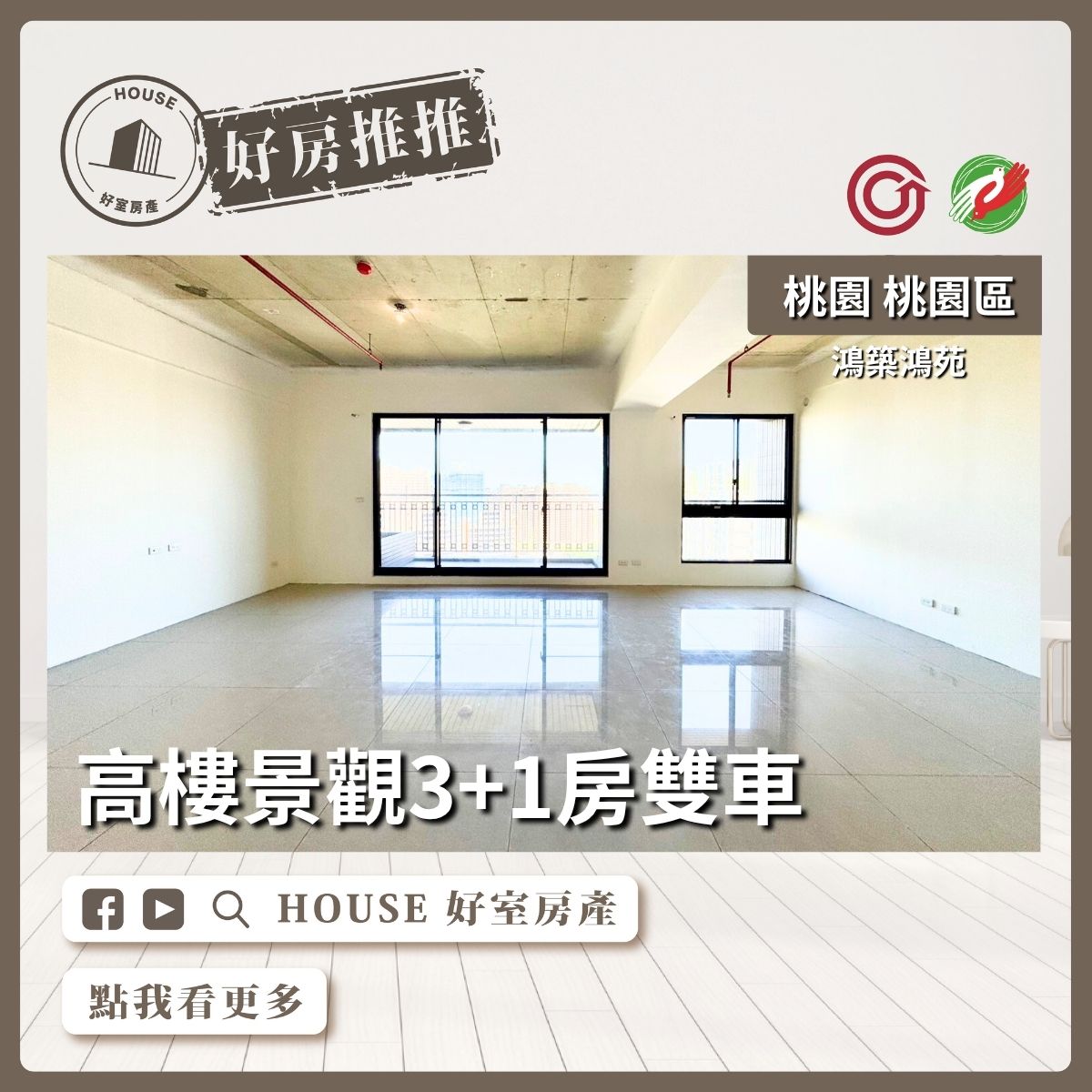 桃園區買屋賣屋購屋推薦，好房House好室房產集團桃園區鴻築鴻苑景觀3+1房雙車線上瞭好屋桃園買屋賣屋購屋，House好室房產集團真心推薦。