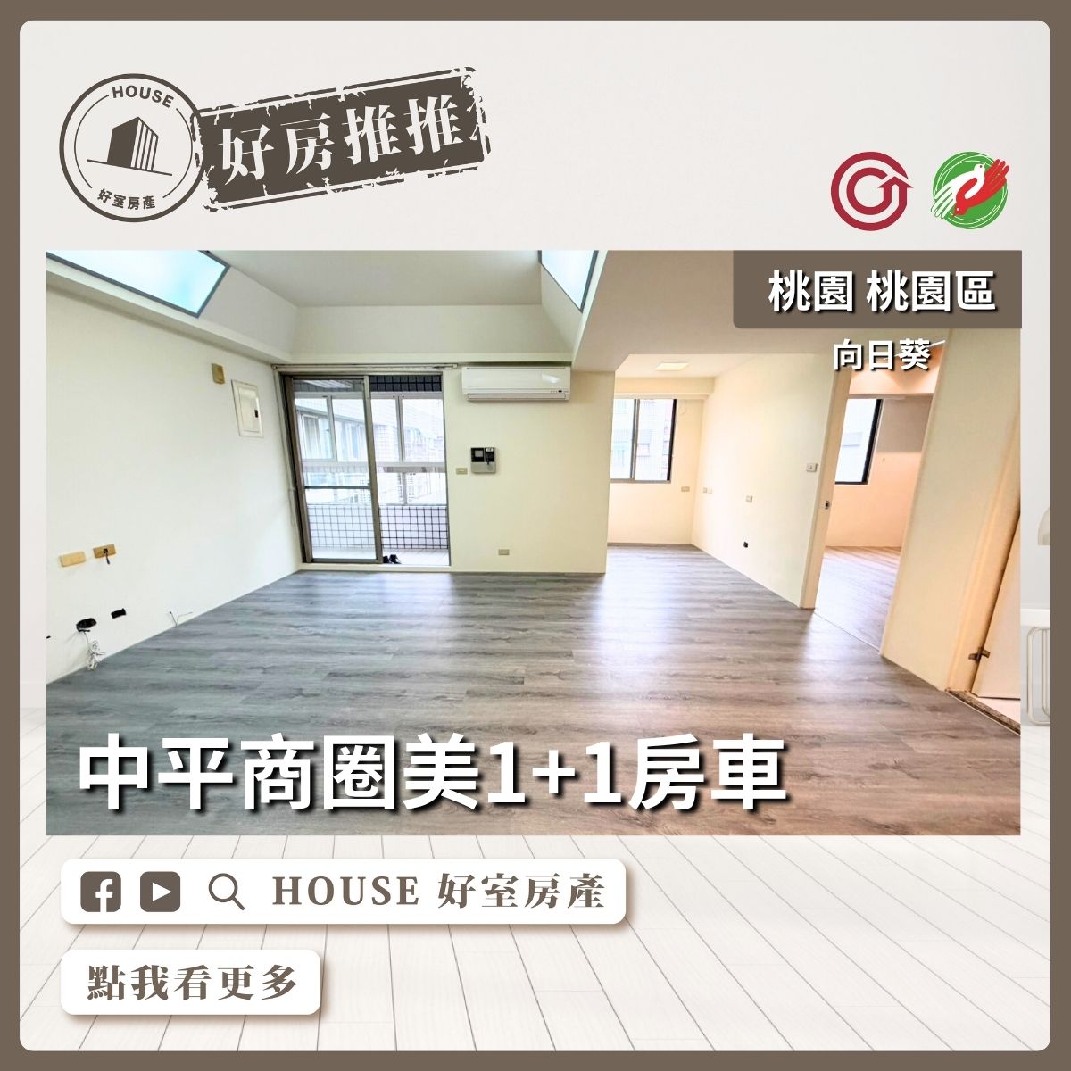 桃園區買屋賣屋購屋推薦，好房House好室房產集團桃園區向日葵中平商圈1+1房車線上瞭好屋桃園買屋賣屋購屋，House好室房產集團真心推薦。