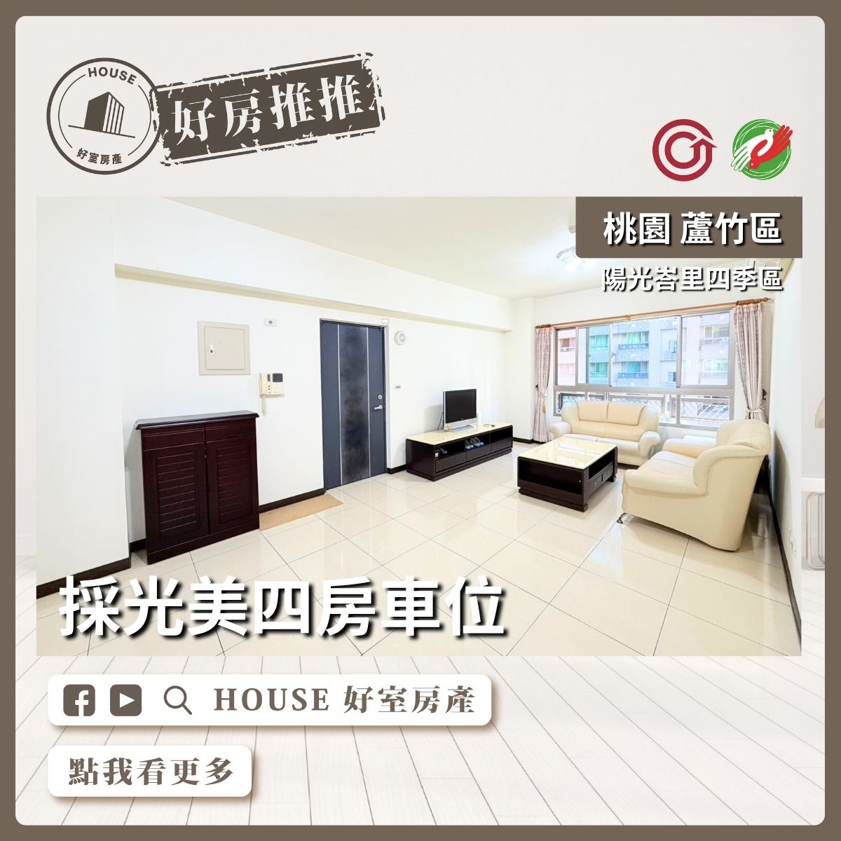 桃園區買屋賣屋購屋推薦，好房House好室房產集團桃園區陽光峇里四季區四房車線上瞭好屋桃園買屋賣屋購屋，House好室房產集團真心推薦。