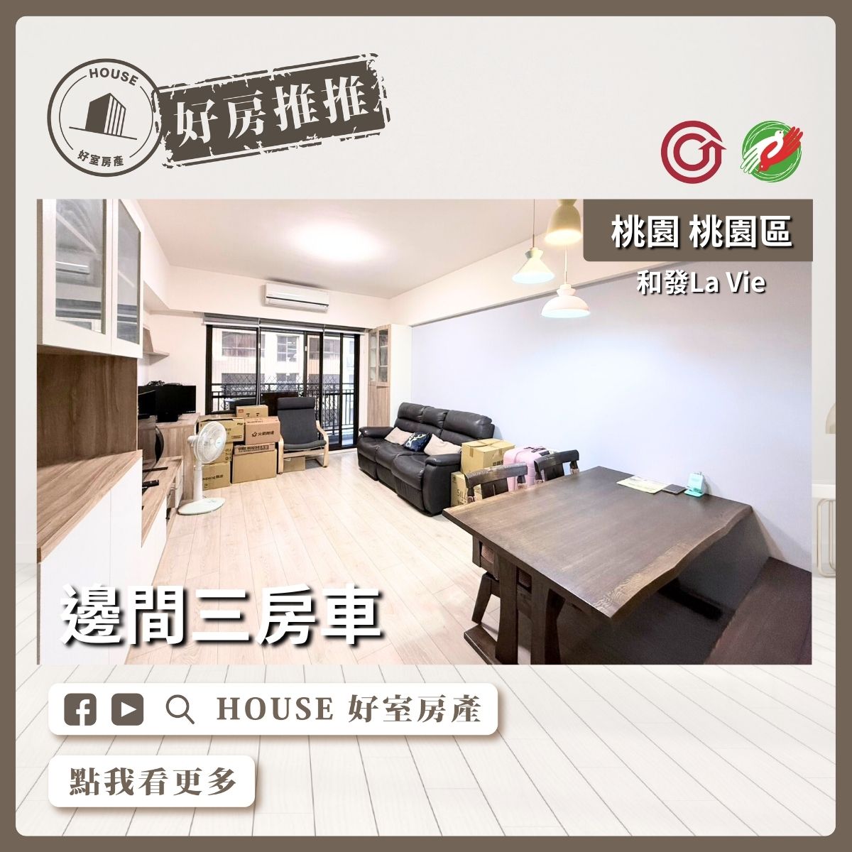 桃園區買屋賣屋購屋推薦，好房House好室房產集團桃園區和發La Vie邊間三房車線上瞭好屋桃園買屋賣屋購屋，House好室房產集團真心推薦。