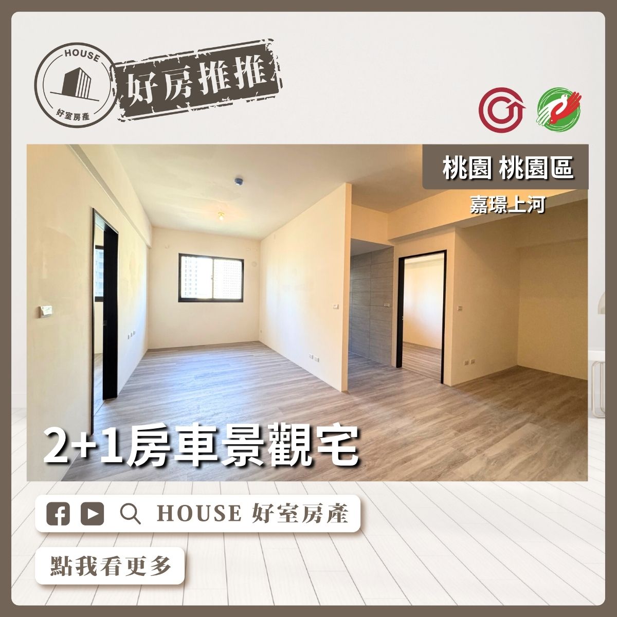 桃園區買屋賣屋購屋推薦，好房House好室房產集團桃園區房屋嘉璟上河2+1房車景觀宅線上瞭好屋桃園買屋賣屋購屋，House好室房產集團真心推薦。