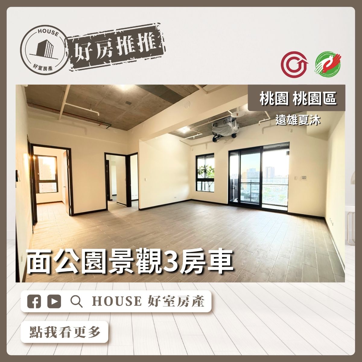 桃園區買屋賣屋購屋推薦，好房House好室房產集團遠雄夏沐面公園三房車線上瞭好屋桃園買屋賣屋購屋，House好室房產集團真心推薦。