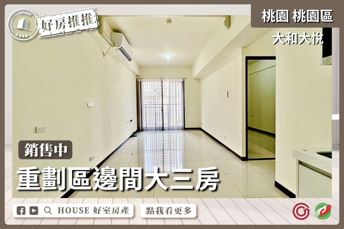 桃園區買屋賣屋購屋推薦，好房House好室房產集團桃園區房屋中路大和大悅景觀3房車線上瞭好屋桃園買屋賣屋購屋，House好室房產集團真心推薦。