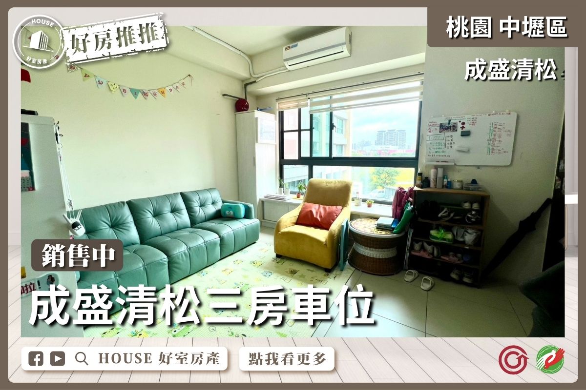 桃園區買屋賣屋購屋推薦，好房House好室房產集團中壢區成盛清松三房車位線上瞭好屋桃園買屋賣屋購屋，House好室房產集團真心推薦。