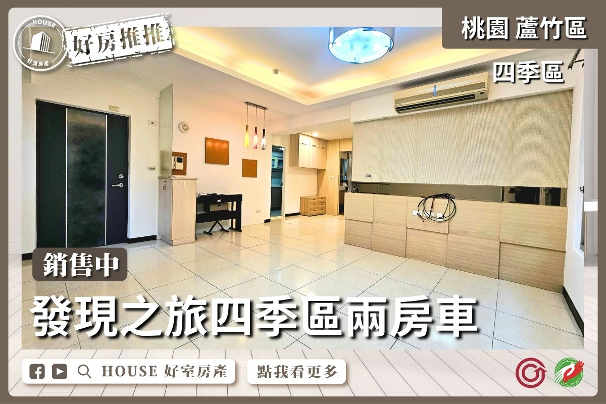 桃園區買屋賣屋購屋推薦，好房House好室房產集團桃園區南崁發現之旅四季區兩房車線上瞭好屋桃園買屋賣屋購屋，House好室房產集團真心推薦。