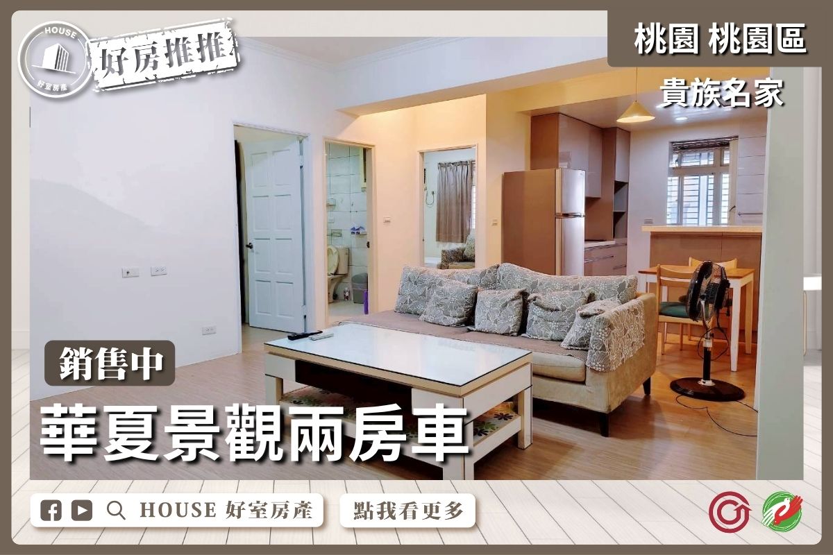 桃園區買屋賣屋購屋推薦，好房House好室房產集團桃園區房屋G10貴族名家兩房車線上瞭好屋桃園買屋賣屋購屋，House好室房產集團真心推薦。