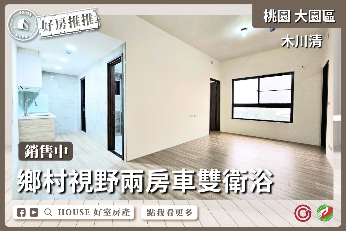 桃園區買屋賣屋購屋推薦，好房House好室房產集團木川清兩房車雙衛浴線上瞭好屋桃園買屋賣屋購屋，House好室房產集團真心推薦。