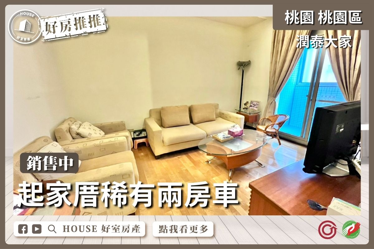 桃園區買屋賣屋購屋推薦，好房House好室房產集團潤泰大家 起家厝兩房車線上瞭好屋桃園買屋賣屋購屋，House好室房產集團真心推薦。