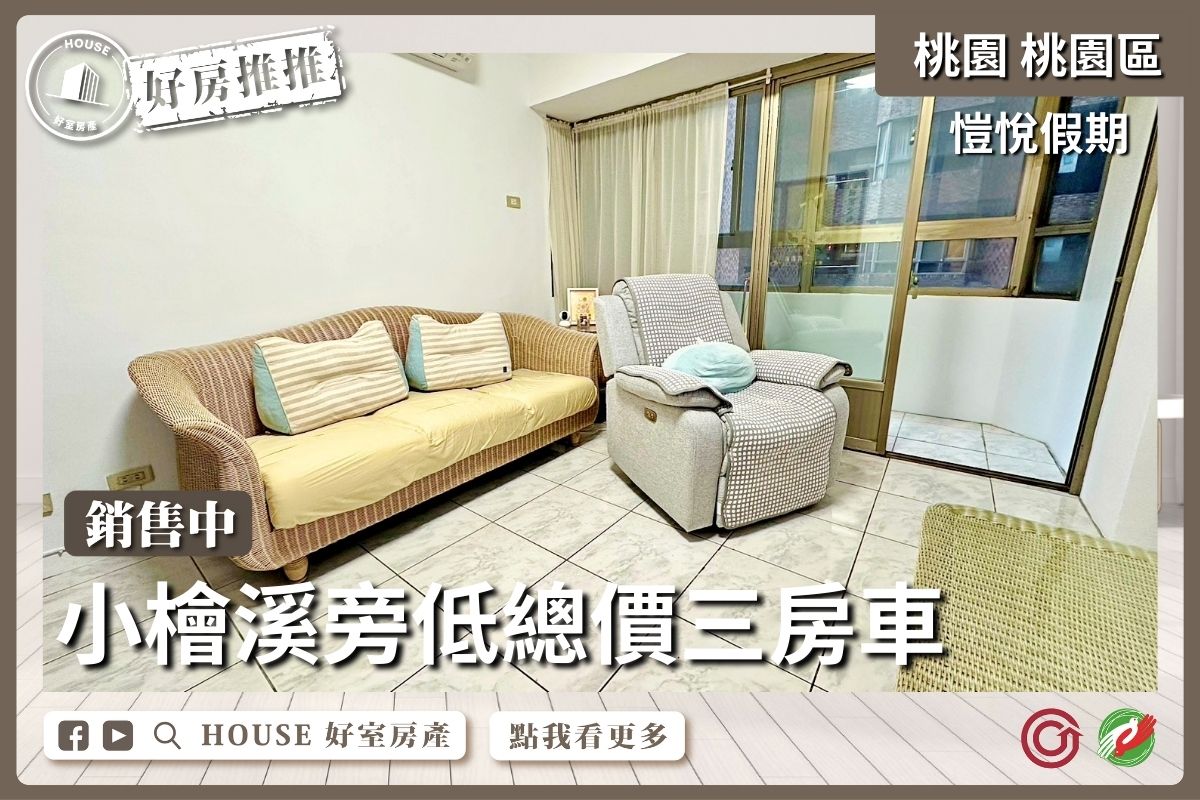 桃園區買屋賣屋購屋推薦，好房House好室房產集團愷悅假期 陽光三房車車線上瞭好屋桃園買屋賣屋購屋，House好室房產集團真心推薦。
