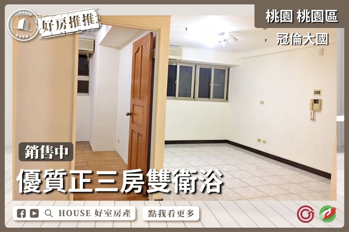 桃園區買屋賣屋購屋推薦，好房House好室房產集團冠倫大國三房雙衛浴線上瞭好屋桃園買屋賣屋購屋，House好室房產集團真心推薦。