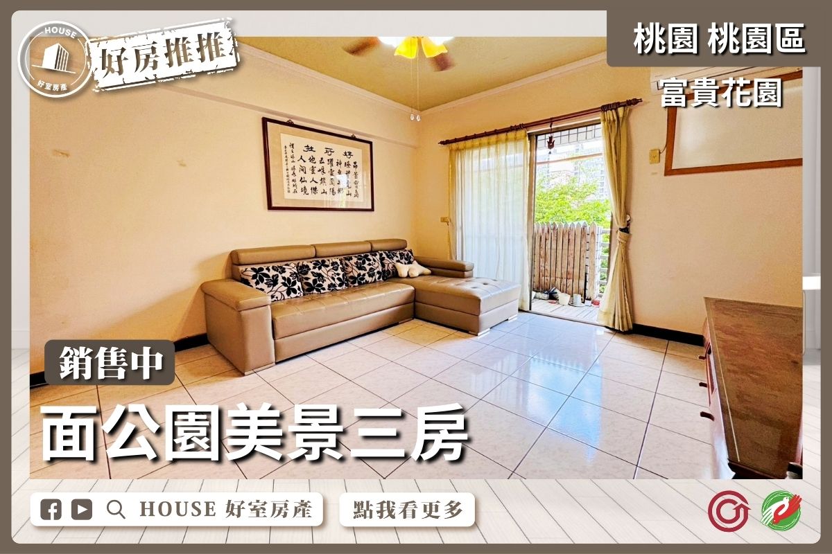 桃園區買屋賣屋購屋推薦，好房House好室房產集團公園美景富貴花園3房雙衛浴線上瞭好屋桃園買屋賣屋購屋，House好室房產集團真心推薦。