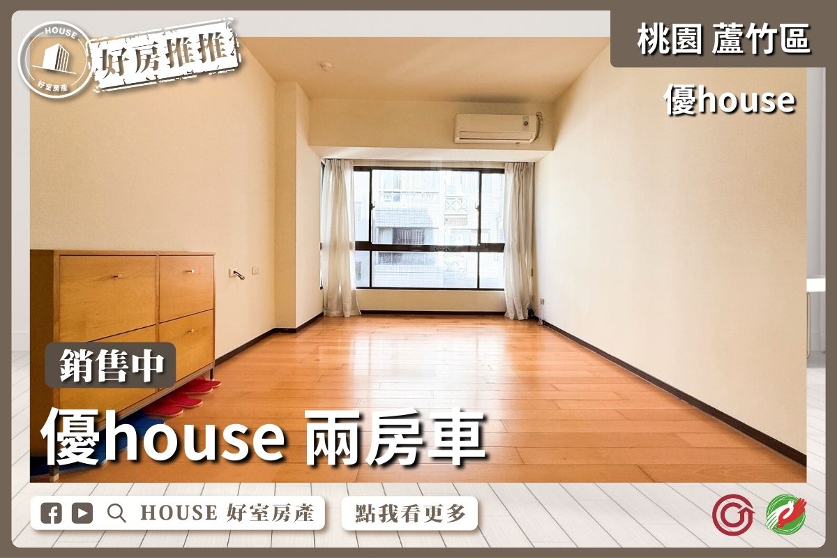 桃園區買屋賣屋購屋推薦，好房House好室房產集團桃園區南崁優house 兩房車線上瞭好屋桃園買屋賣屋購屋，House好室房產集團真心推薦。
