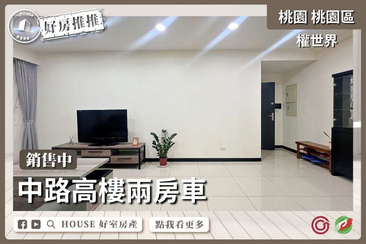 桃園區買屋賣屋購屋推薦，好房House好室房產集團桃園區房屋權視界中路高樓2房車線上瞭好屋桃園買屋賣屋購屋，House好室房產集團真心推薦。
