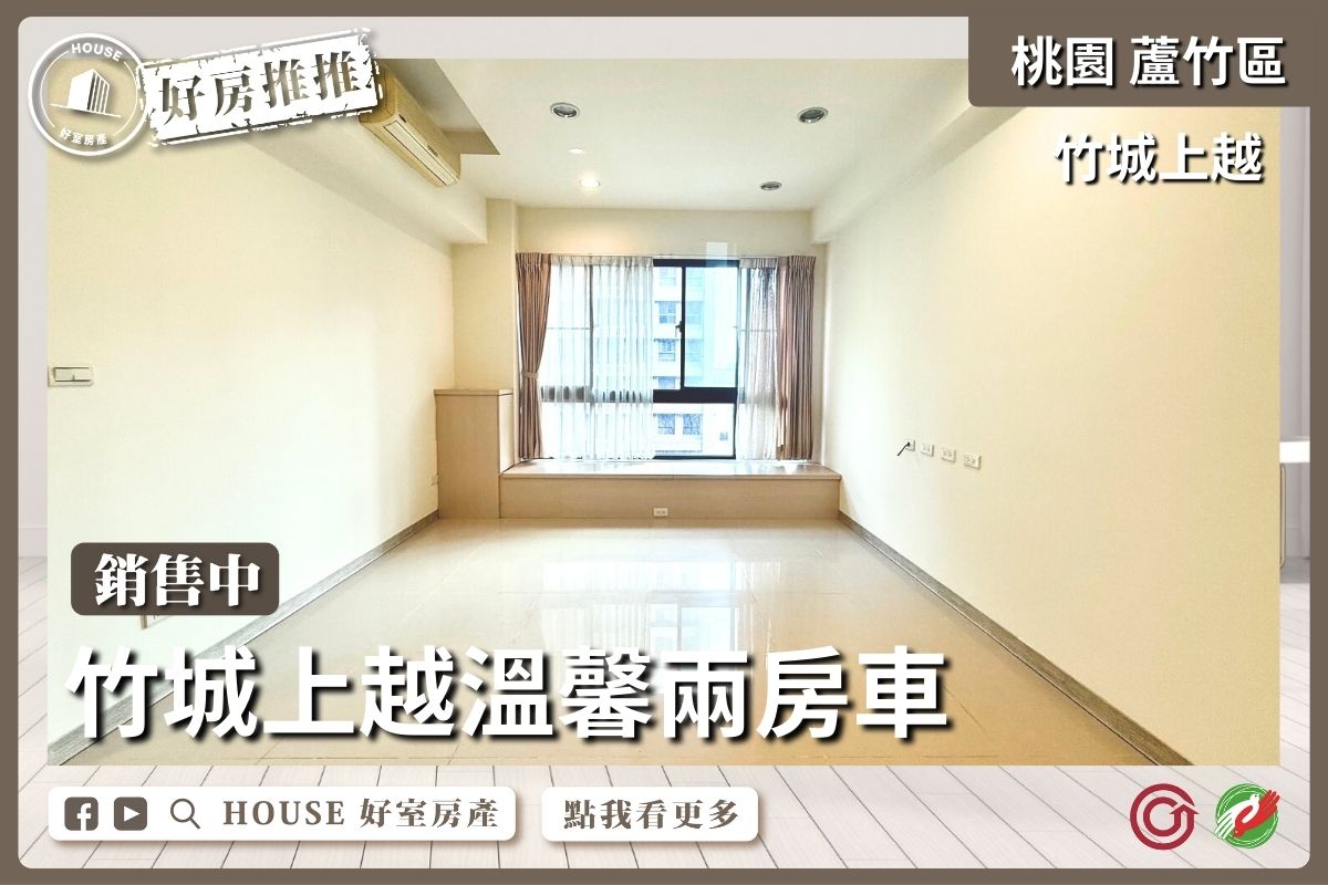 桃園區買屋賣屋購屋推薦，好房House好室房產集團桃園區南崁竹城上越溫馨兩房車線上瞭好屋桃園買屋賣屋購屋，House好室房產集團真心推薦。