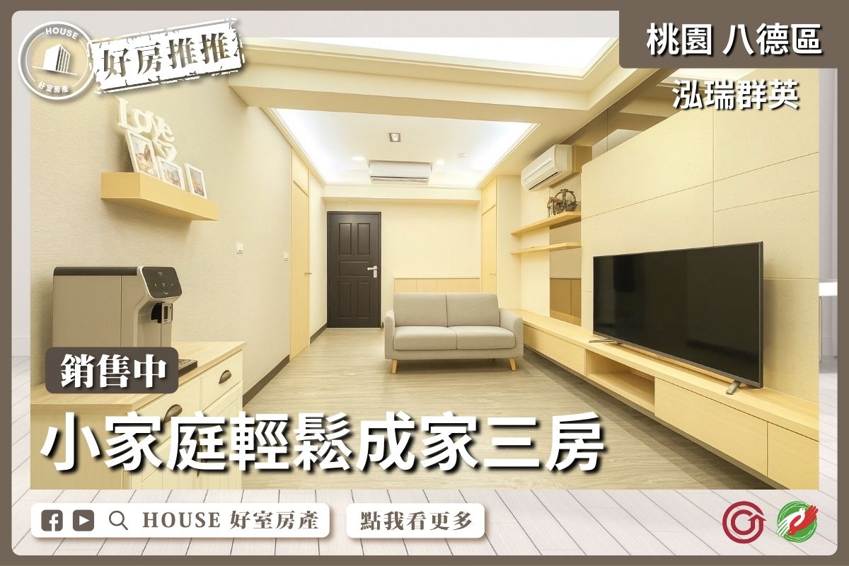 桃園區買屋賣屋購屋推薦，好房House好室房產集團泓瑞群英好成家三房車線上瞭好屋桃園買屋賣屋購屋，House好室房產集團真心推薦。